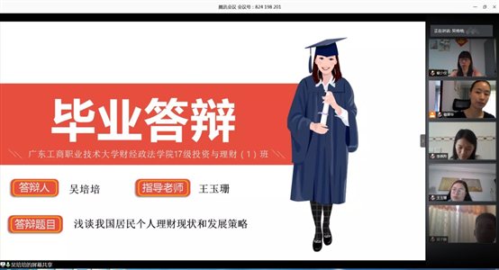 D:肇庆工商9-2020学年第2学期7级毕业实习答辩相关资料国金、互金与投资+2017级网上答辩过程资料吴培培1.jpg